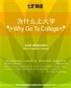 为什么上大学 Why Go To College