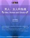 男人、女人和鬼魂 Men, Women and Ghosts