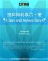 班和阿利埃尔·班 Ban and Arriere Ban