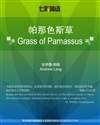 帕那色斯草 Grass of Parnassus