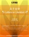 关于文学 Letters on Literature