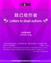 致已故作者 Letters to dead authors