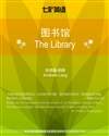 图书馆 The Library