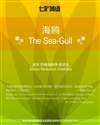 海鸥 The Sea-Gull