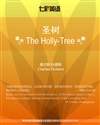 圣树 The Holly-Tree